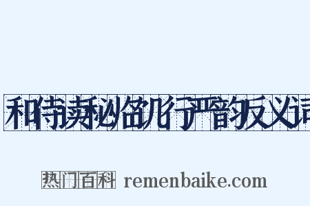 和侍读秘临饥行严韵反义词是什么意思的图片